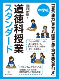 中学校 道徳科授業スタンダード 資質 能力 を育む授業と評価 実践の手引き 田沼茂紀 Hmv Books Online