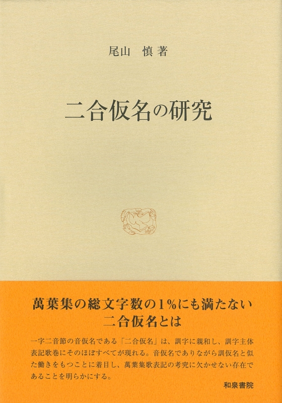 二合仮名の研究 研究叢書 : 尾山慎 | HMV&BOOKS online - 9784757609006