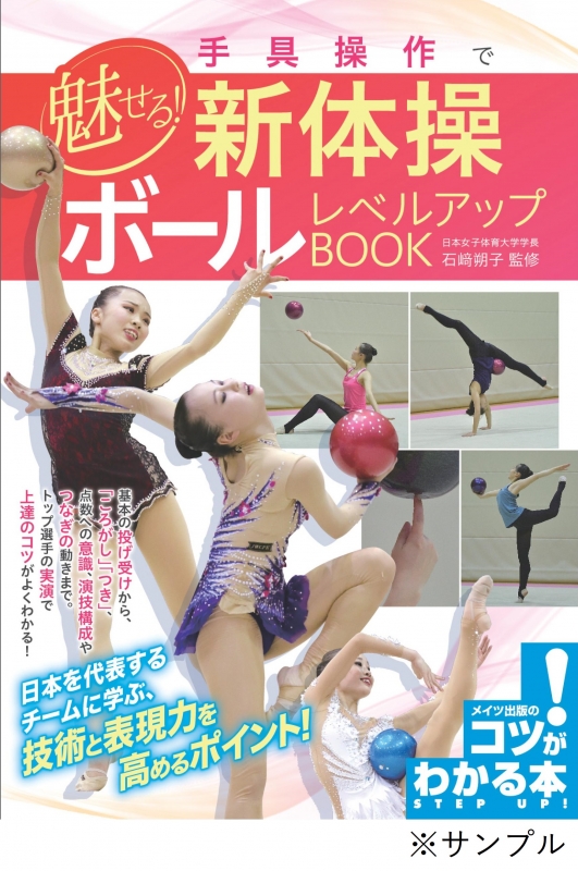 手具操作で魅せる! 新体操 ボール レベルアップBOOK : 石﨑朔子