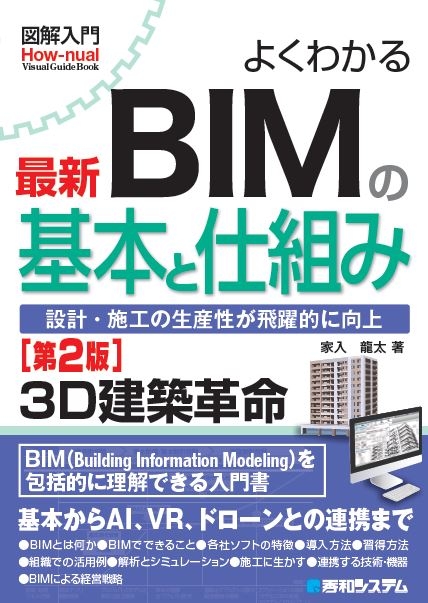 図解入門 よくわかる最新BIMの基本と仕組み 第2版 : 家入龍太