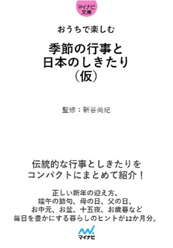 季節の行事と日本のしきたり事典ミニ マイナビ文庫 新谷尚紀 Hmv Books Online