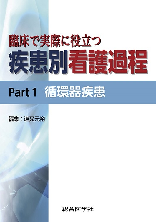 臨床で実際に役立つ 疾患別看護過程 Part1 循環器疾患 : 道又元裕