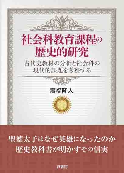 社会科教育課程の歴史的研究 古代史教材の分析と社会科の現代的課題を