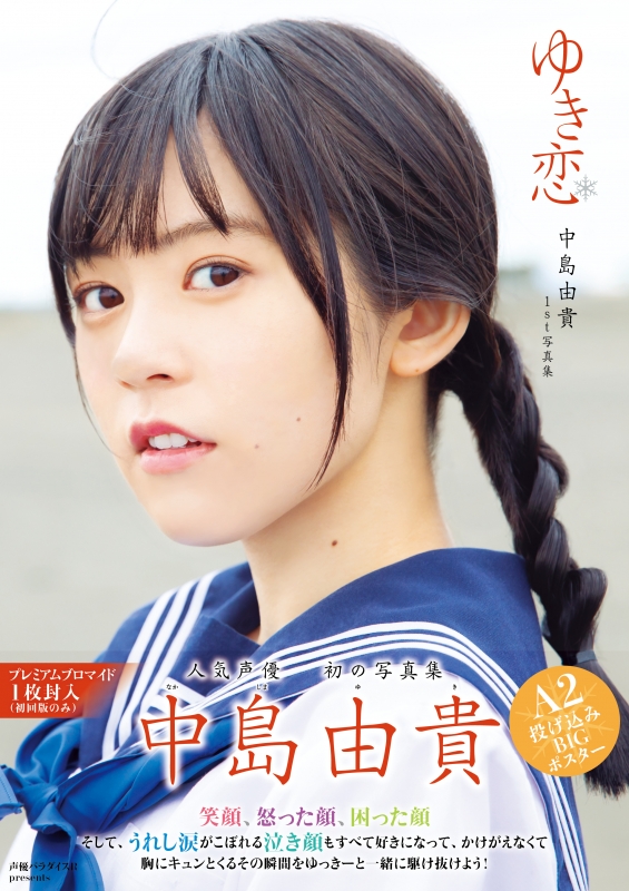 中島由貴1st写真集『ゆき恋』 : 中島由貴 | HMV&BOOKS online