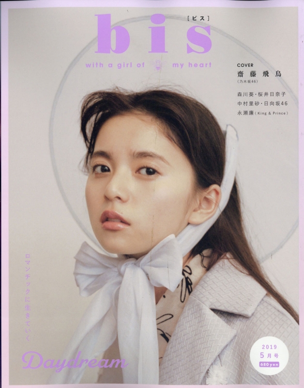 Bis ビス 19年 5月号 表紙 齋藤飛鳥 Bis編集部 Hmv Books Online Bis ビス 19年 5月号 表紙 齋藤飛鳥 Bis編集部 Hmv Books Online