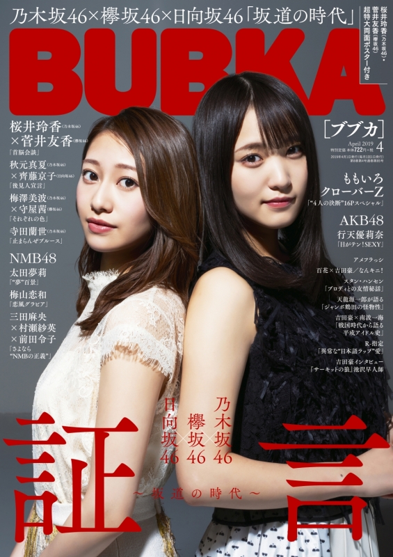 乃木坂46、欅坂46、AKB48雑誌．写真集まとめ BUBKA (ブブカ)2019年 4月号 : BUBKA編集部 | HMV&BOOKS online