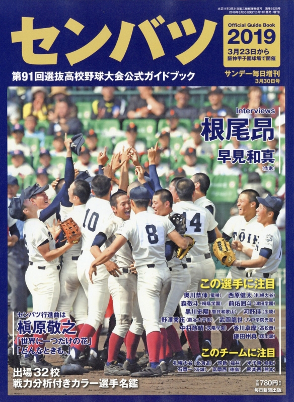 センバツ2019 第91回選抜野球大会公式ガイドブック サンデー毎日 2019年 3月 30日号増刊