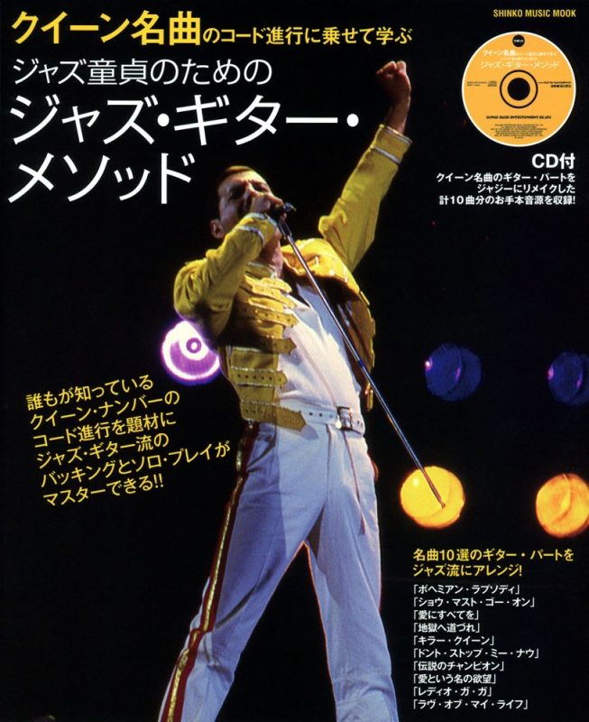 クイーン名曲のコード進行に乗せて学ぶ ジャズ童貞のためのジャズ 