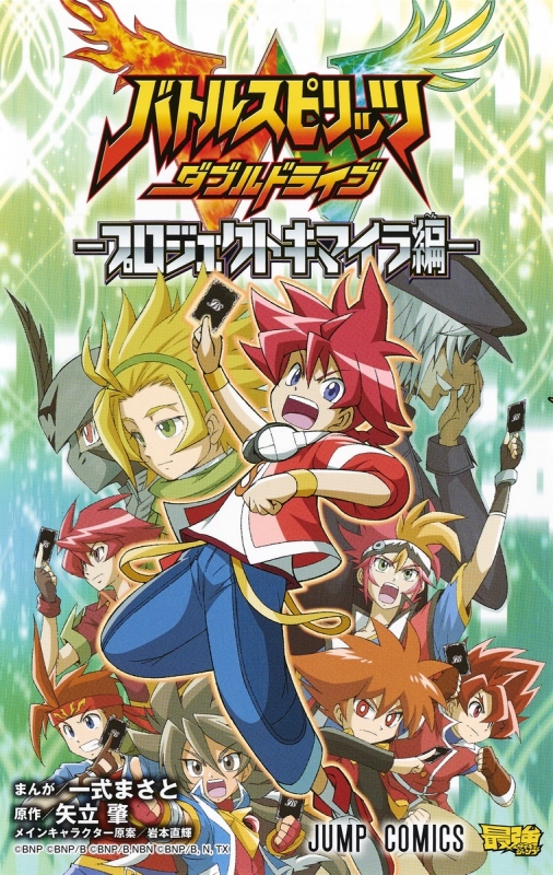 バトルスピリッツ ダブルドライブ -プロジェクトキマイラ編-ジャンプ