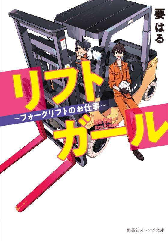リフトガール フォークリフトのお仕事 集英社オレンジ文庫 要はる Hmv Books Online