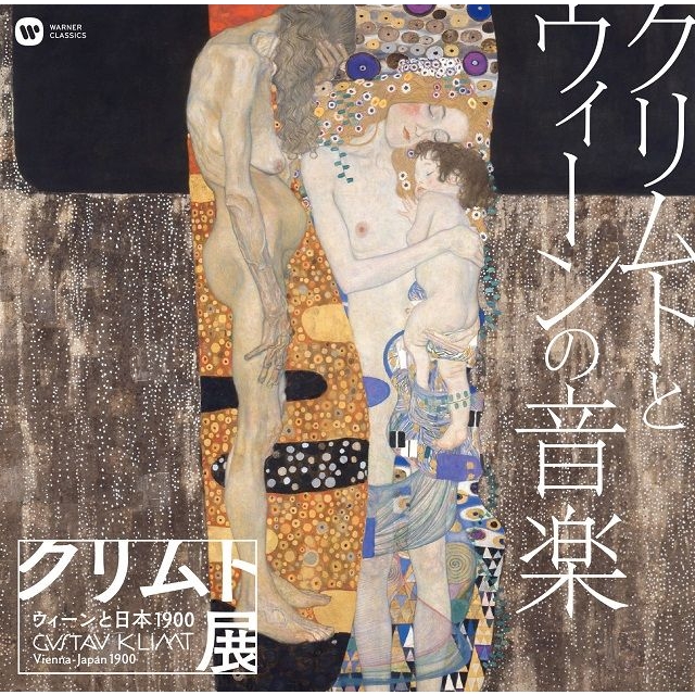 クリムトとウィーンの音楽 クリムト展 ウィーンと日本 １９００ 開催記念 Hmv Books Online Wpcs