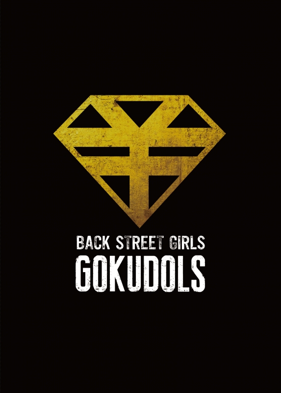 映画「BACK STREET GIRLS ゴクドルズ」 : Back Street Girls 