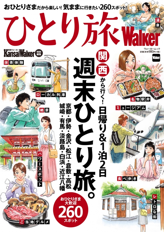 ひとり旅専用Walker 関西 ウォーカームック | HMV&BOOKS online