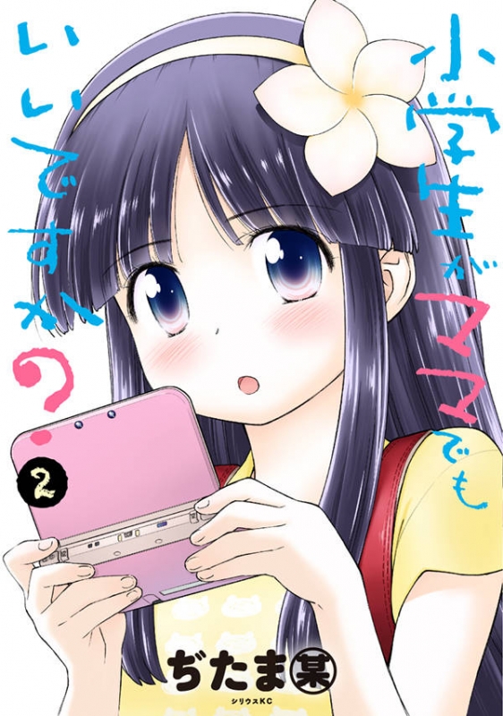 小学生がママでもいいですか 2 シリウスkc Bow Ditama Hmv Books Online Online Shopping Information Site English Site 小学生がママでもいいですか 2 シリウスkc Bow Ditama Hmv Books Online Online Shopping Information Site English Site