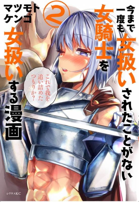 今まで一度も女扱いされたことがない女騎士を女扱いする漫画 2 シリウスkc : マツモトケンゴ | HMV&BOOKS online -  9784065147825