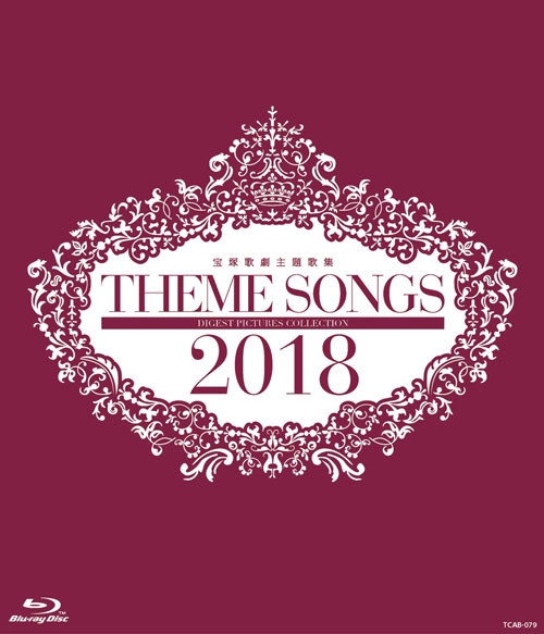 THEME SONGS 2018 宝塚歌劇主題歌集 : 宝塚歌劇団 | HMV&BOOKS online 