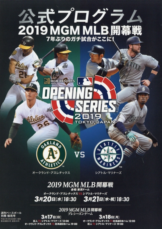 MLB2019日本開幕戦公式プログラム 週刊ベースボール 2019年 4月 10日号 : 週刊ベースボール編集部 | HMV&BOOKS online  - 204460419