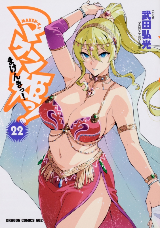 マケン姫っ! ‐maken‐ki!‐ 22 ドラゴンコミックスエイジ : 武田弘光 | HMV&BOOKS online - 9784040731322