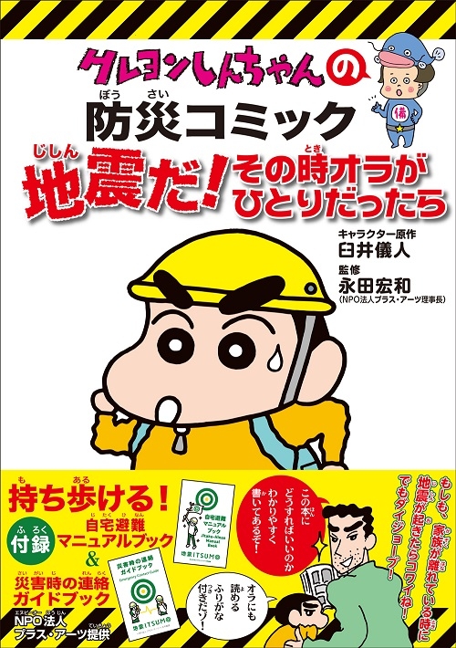 クレヨンしんちゃんの防災コミック 地震だ!その時オラがひとりだったら