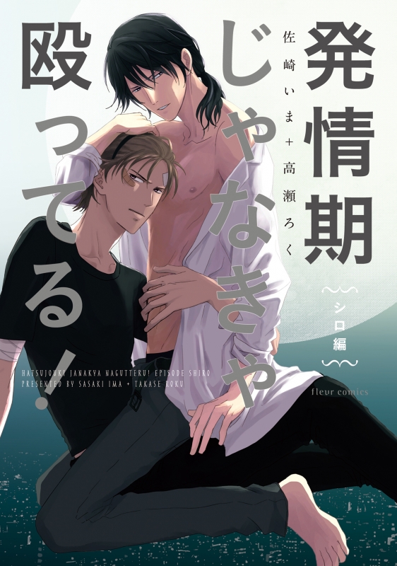 発情期じゃなきゃ殴ってる シロ編 フルールコミックス 佐崎いま Hmv Books Online