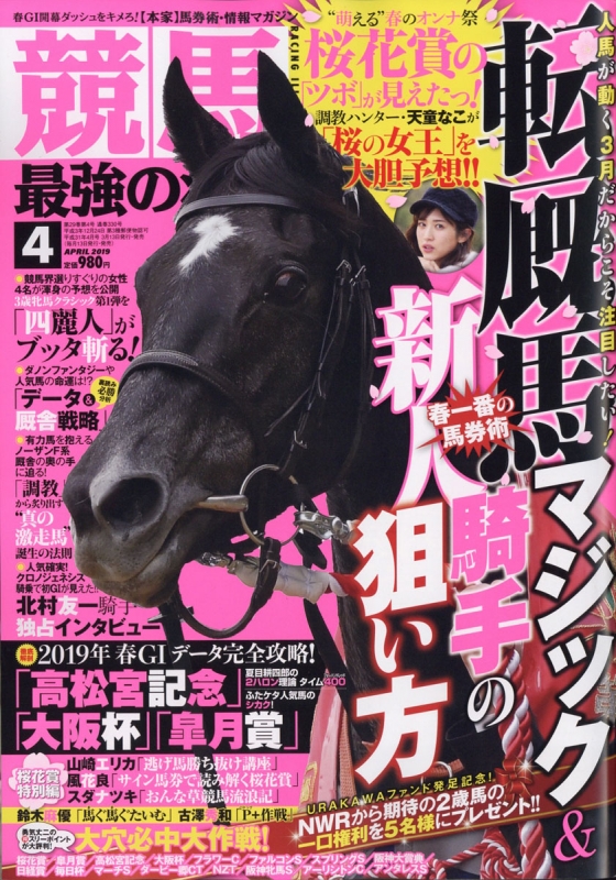 競馬最強の法則 2019年 4月号 競馬最強の法則編集部 Hmv Books Online 035590419