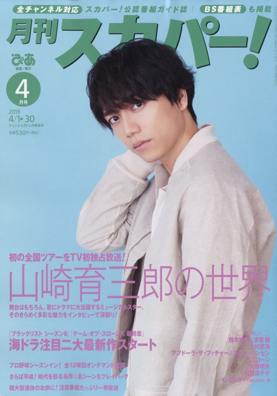 月刊 スカパー ! 2019年 4月号 : 月刊スカパー! | HMV&BOOKS online