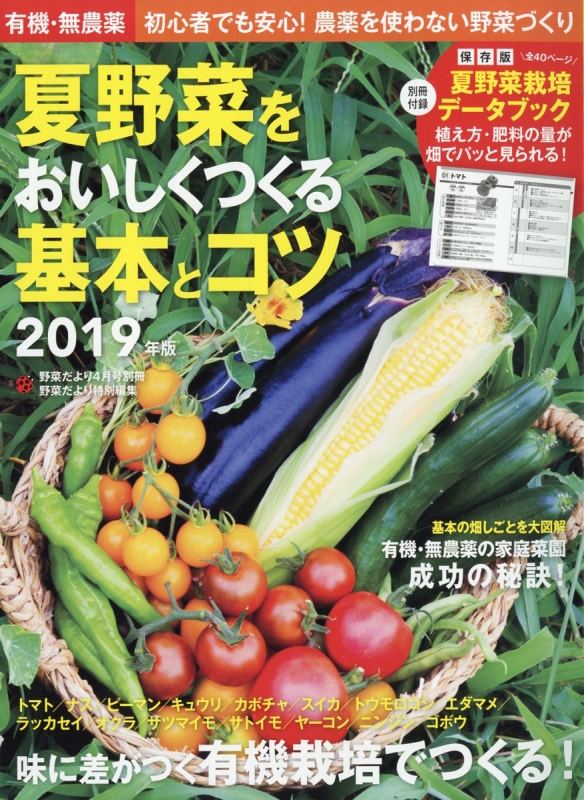 有機 無農薬 夏野菜をおいしくつくる基本とコツ 19年版 野菜だより 19年 4月号別冊 Hmv Books Online