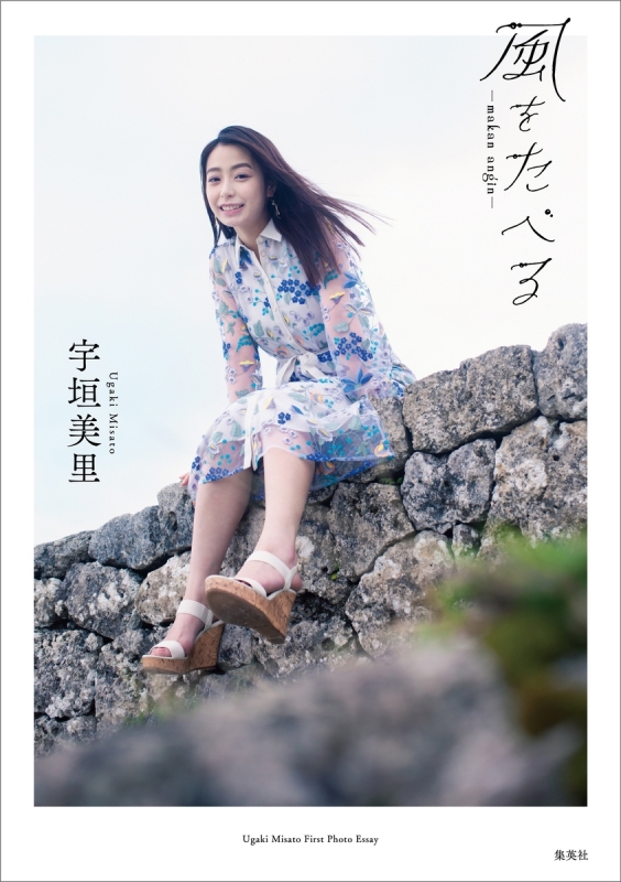 宇垣美里 ファーストフォトエッセイ 風をたべる 宇垣美里 Hmv Books Online