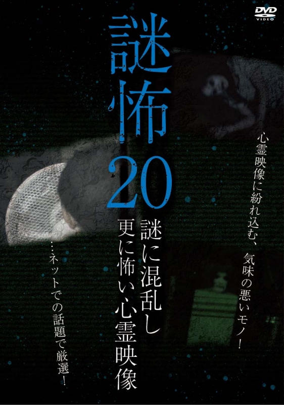 謎怖20 謎に混乱し更に怖い心霊映像 | HMV&BOOKS online - MGDS-473