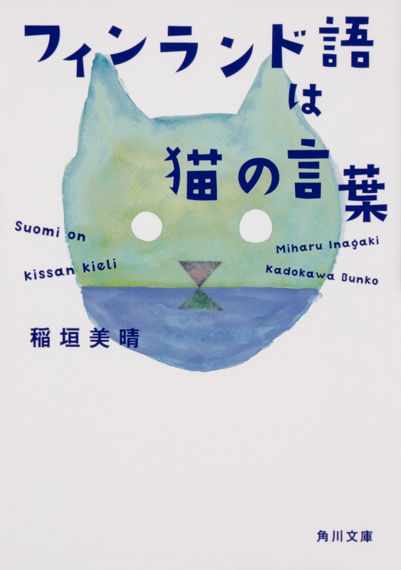 フィンランド語は猫の言葉 角川文庫 稲垣美晴 Hmv Books Online