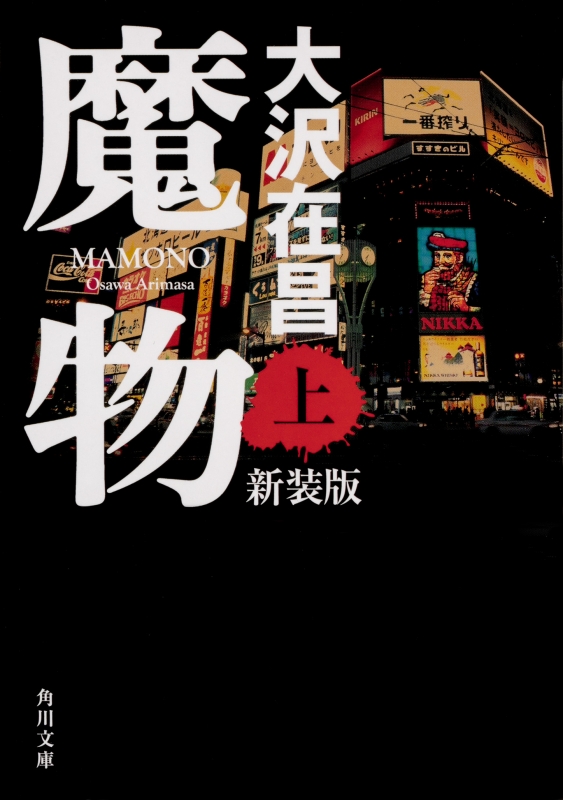 魔物 上 角川文庫 : 大沢在昌 | HMVu0026BOOKS online - 9784041079478