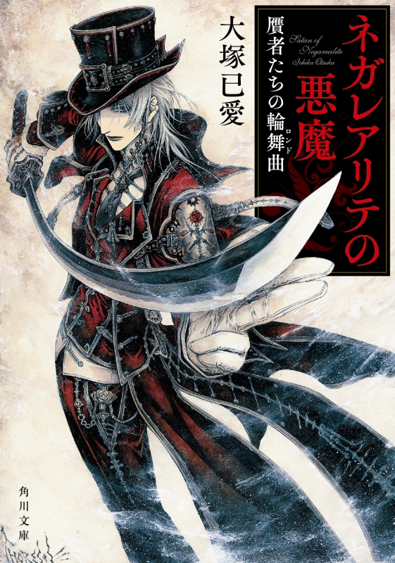 ネガレアリテの悪魔 贋者たちの輪舞曲 角川文庫 大塚已愛 Hmv Books Online