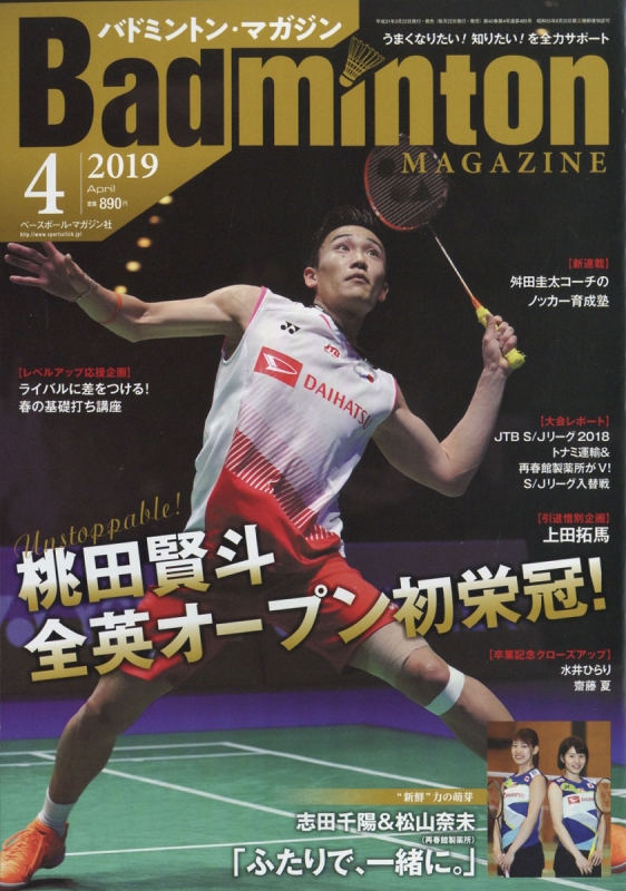 Badminton MAGAZINE (バドミントンマガジン)2019年 4月号