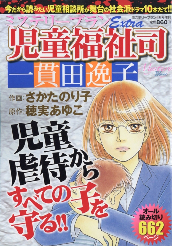 ミステリーブラン 児童福祉司 一貫田逸子 Mystery Blanc ミステリーブラン 19年 4月号増刊 ミステリーブラン Mystery Blanc 編集部 Hmv Books Online