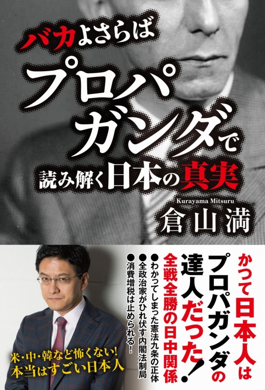 バカよさらば プロパガンダで読み解く日本の真実 倉山満 Hmv Books Online