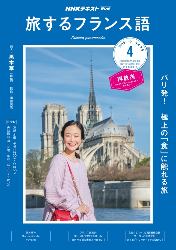 中古】 そぐわなく ＮＨＫテレビテキスト 旅するフランス語(９ ２０１９) 月刊誌／ＮＨＫ出版