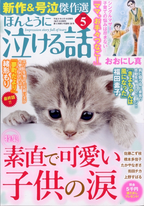 ほんとうに泣ける話 19年 5月号 ほんとうに泣ける話編集部 Hmv Books Online