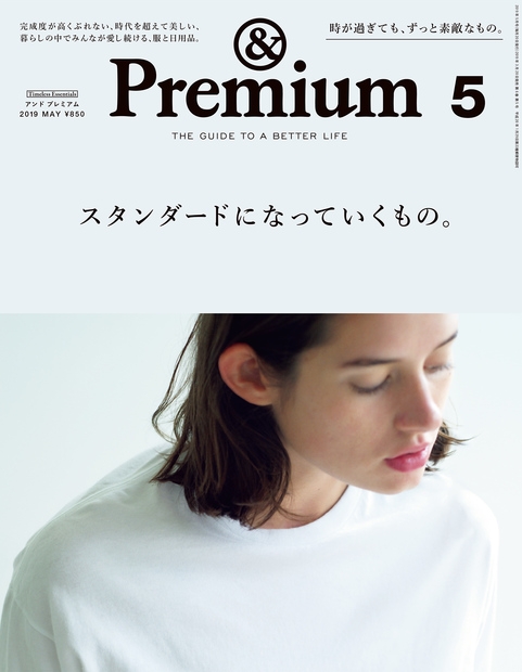 & Premium (アンドプレミアム)2019年 5月号 : & Premium編集部