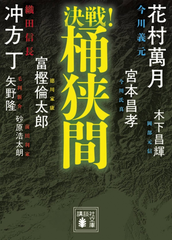 決戦 桶狭間 講談社文庫 冲方丁 Hmv Books Online