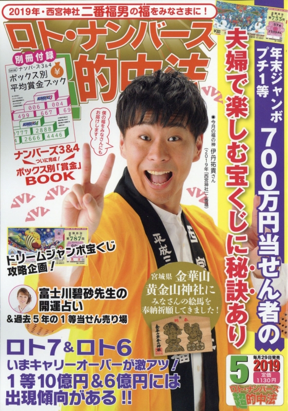 ロト ナンバーズ 超 的中法 19年 5月号 ロト ナンバーズ 超 的中法編集部 Hmv Books Online