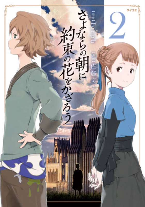 さよならの朝に約束の花をかざろう 2 サイコミ : 佐藤ミト | HMV&BOOKS
