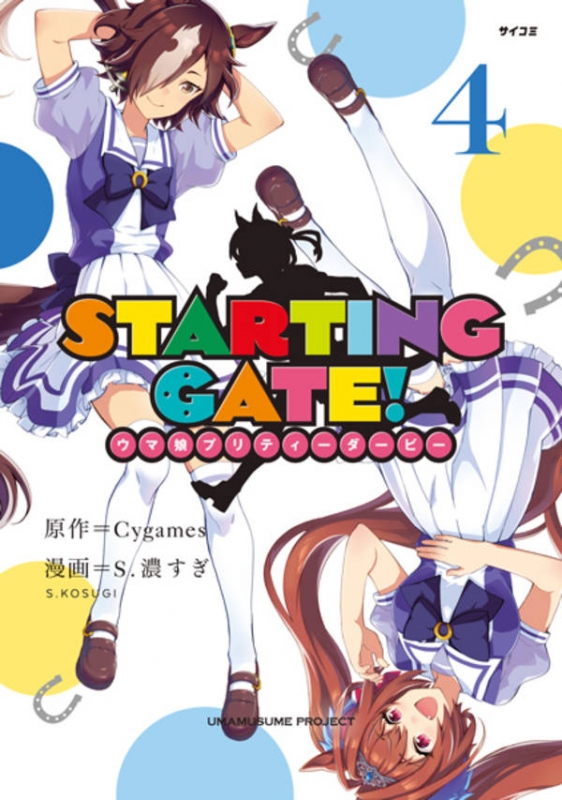 Starting Gate ウマ娘プリティーダービー 4 サイコミ S 濃すぎ Hmv Books Online