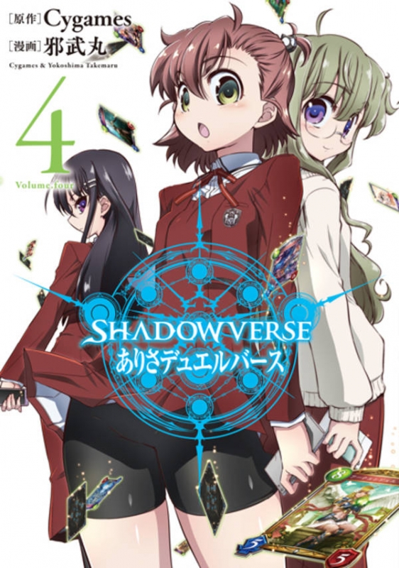 Shadowverse ありさデュエルバース 4 サイコミ 邪武丸 Hmv Books Online Online Shopping Information Site English Site Shadowverse ありさデュエルバース 4 サイコミ 邪武丸 Hmv Books Online Online Shopping Information Site English Site