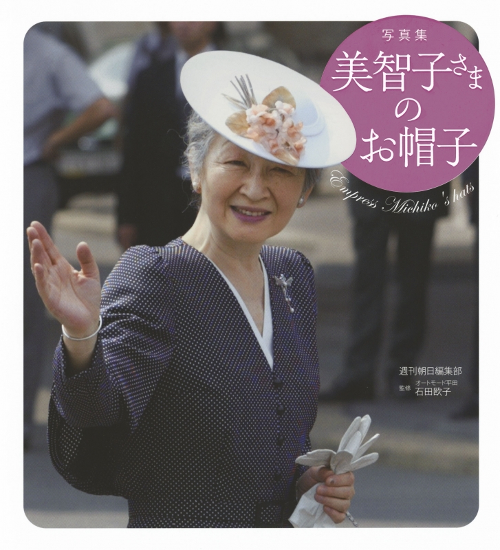 写真集 美智子さまのお帽子 週刊朝日編集部 Hmv Books Online 9784023317857