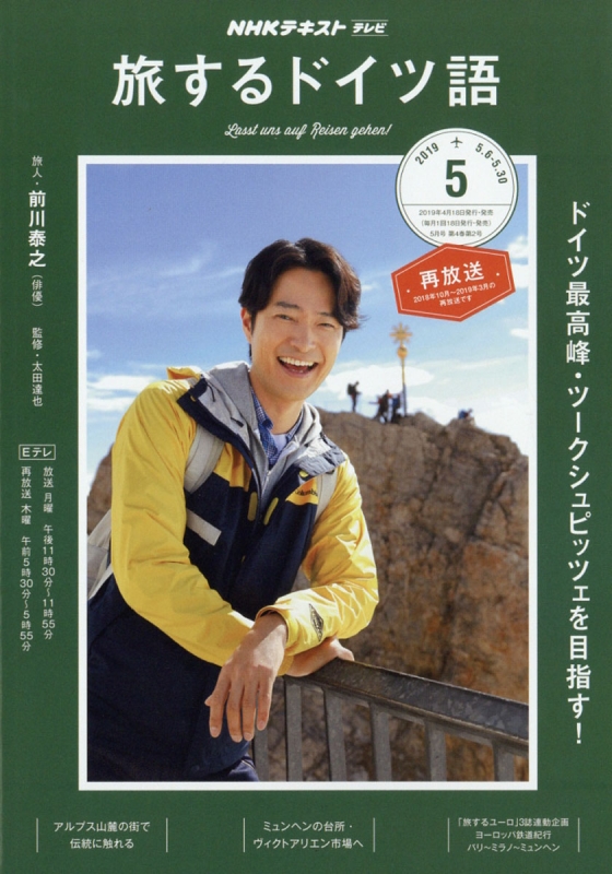 Nhkテレビ 旅するドイツ語 19年 5月号 Nhkテキスト Nhkテレビ 旅するドイツ語 Hmv Books Online