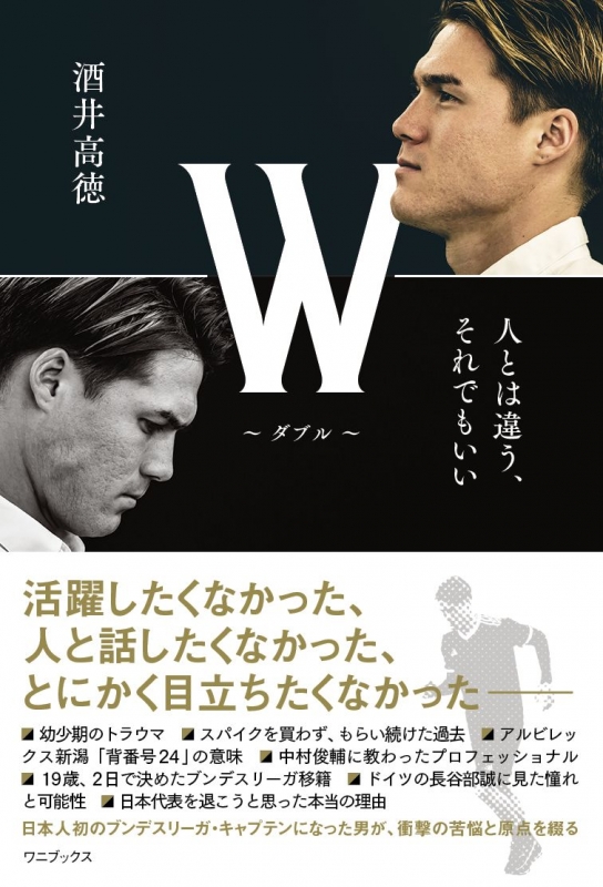 W ダブル 人とは違う それでもいい 酒井高徳 Hmv Books Online