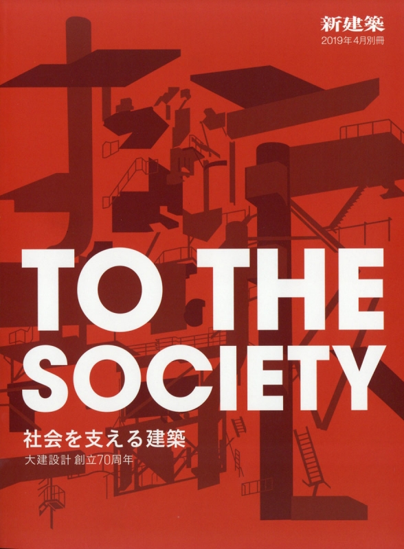 To The Society 社会を支える建築 大建設計創立 新建築 2019年 4月号増刊