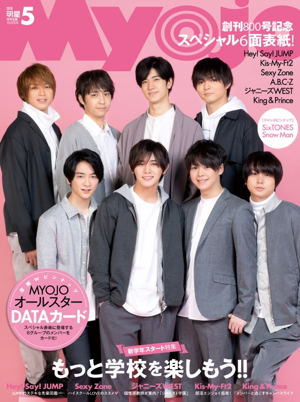 Myojo (ミョウジョウ)2019年 5月号 : Myojo編集部 | HMV&BOOKS online