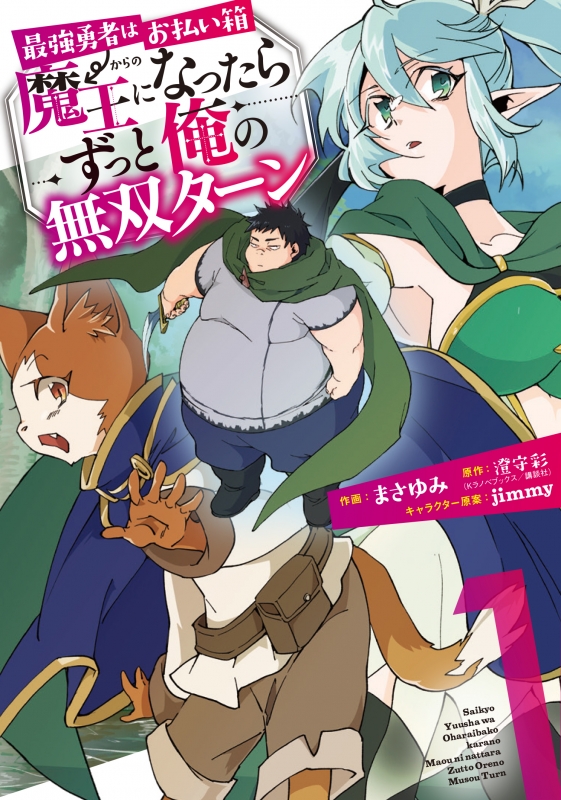 最強勇者はお払い箱→魔王になったらずっと俺の無双ターン 1 ガンガン