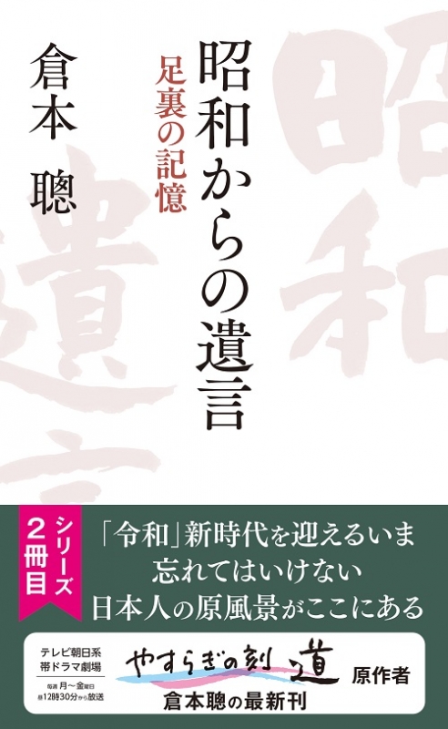 昭和からの遺言 足裏の記憶 倉本聰 Hmv Books Online